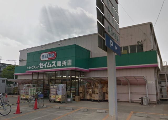 ドラックストア　ドラッグセイムス膝折店（ドラッグストア）まで727m