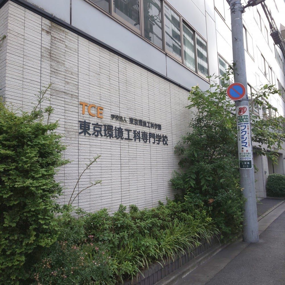 大学・短大　東京環境工科専門学校（大学・短大）まで1420m