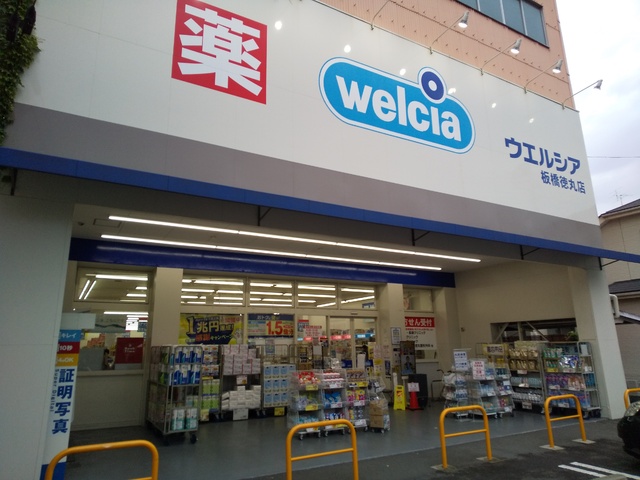 ドラックストア　ウエルシア板橋徳丸店（ドラッグストア）まで400m