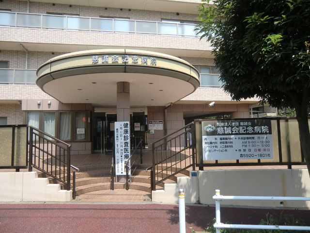 病院　慈誠会記念病院（病院）まで450m