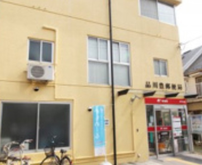 郵便局　品川豊郵便局（郵便局）まで350m
