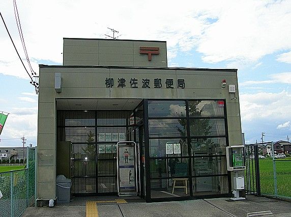 郵便局　柳津佐波郵便局（郵便局）まで1600m