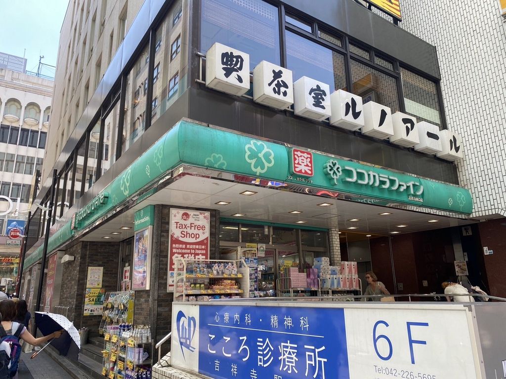 ドラックストア　ココカラファイン吉祥寺南口店（ドラッグストア）まで470m