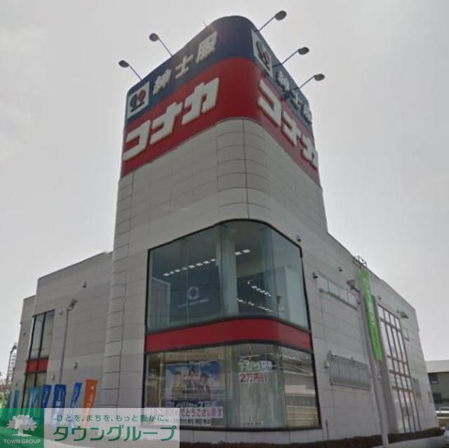 ショッピングセンター　紳士服コナカ新座片山店（ショッピングセンター）まで910m