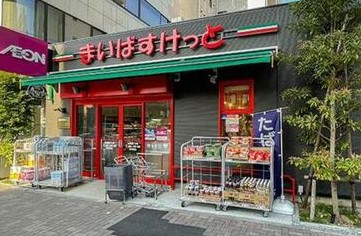 スーパー　まいばすけっと台東寿1丁目店（スーパー）まで254m
