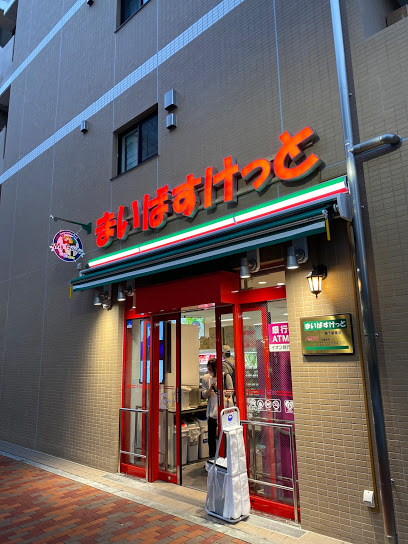 スーパー　まいばすけっと 森下駅南店（スーパー）まで263m