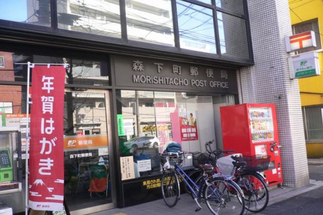 郵便局　森下町郵便局（郵便局）まで194m