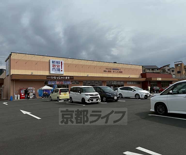 スーパー　新鮮激安市場　木幡店（スーパー）まで553m
