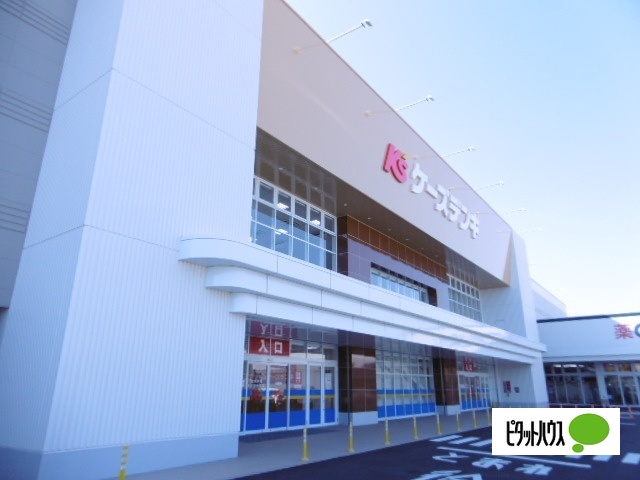 ホームセンター　ケーズデンキ小田原店（ホームセンター）まで2837m