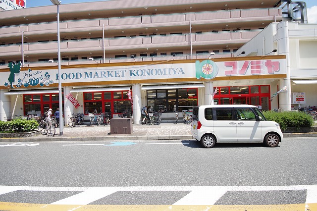 スーパー　スーパーマーケット コノミヤ くずは店（スーパー）まで674m