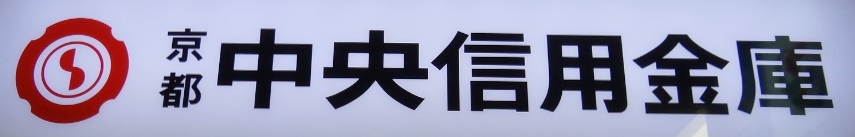 銀行　京都中央信用金庫くずは支店（銀行）まで893m