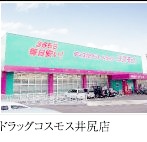 ドラックストア　ドラックコスモス（ドラッグストア）まで105m