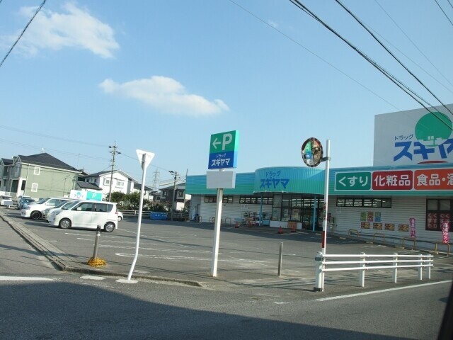 ドラックストア　ドラッグスギヤマ針崎店（ドラッグストア）まで280m