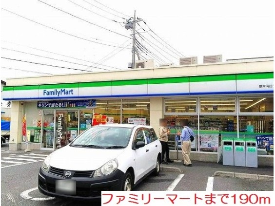 コンビニ　ファミリーマート（コンビニ）まで190m
