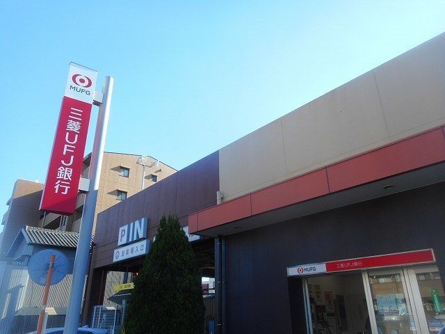 銀行　三菱ＵFJ銀行（銀行）まで900m