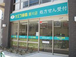 ドラックストア　サエラ薬局境川店（ドラッグストア）まで245m