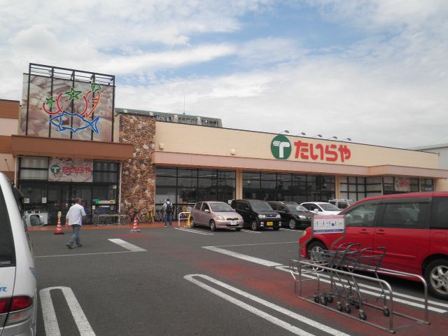 スーパー　たいらや今泉新町店（スーパー）まで1042m