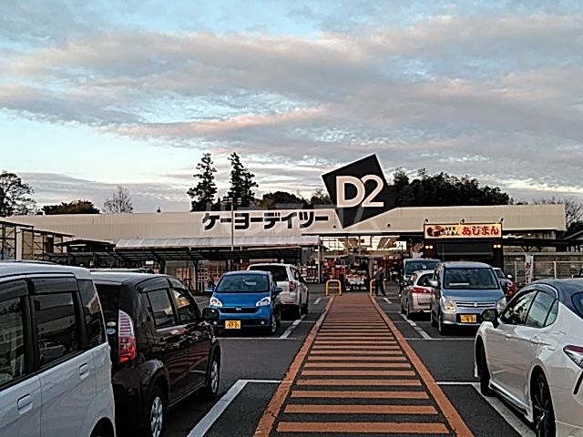 ホームセンター　ケーヨーデイツー 陽東店（ホームセンター）まで1329m