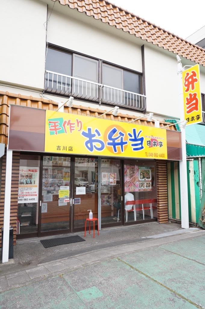 その他　日本亭 吉川店（その他）まで394m