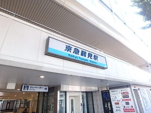 その他　★京急鶴見駅★（その他）まで850m