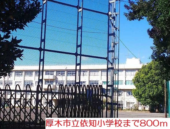 小学校　依知小学校（小学校）まで800m