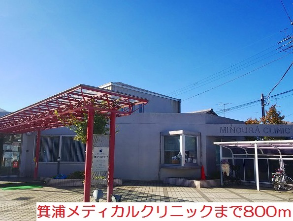 病院　箕浦メディカルクリニック（病院）まで800m