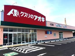 ドラックストア　クスリのアオキ一宮三条店（ドラッグストア）まで1225m