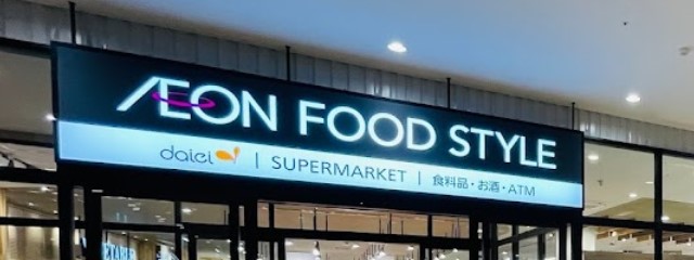 スーパー　イオンフードスタイル豊中庄内店（スーパー）まで425m