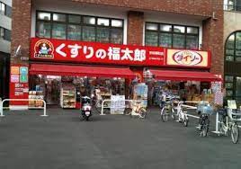 ドラックストア　くすりの福太郎 市谷柳町店（ドラッグストア）まで846m