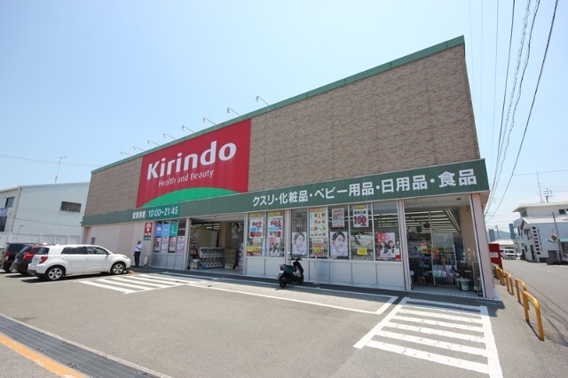 ドラックストア　キリン堂小松島店（ドラッグストア）まで405m