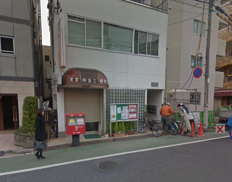 郵便局　文京向丘二郵便局（郵便局）まで212m