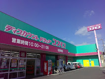 ドラックストア　ドラッグストアコスモス 尾道東店（ドラッグストア）まで1760m