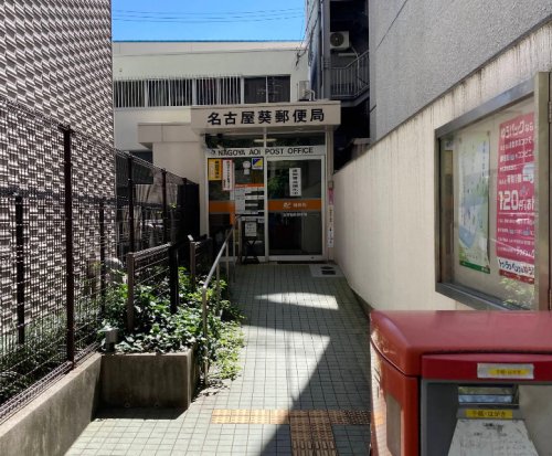 郵便局　名古屋葵郵便局（郵便局）まで203m