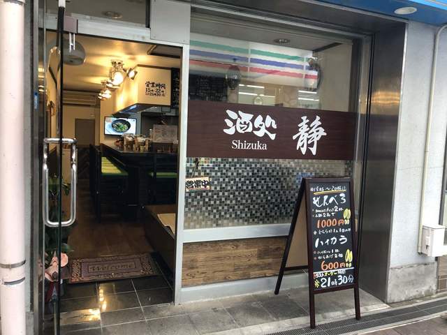 飲食店　酒処 静（飲食店）まで346m