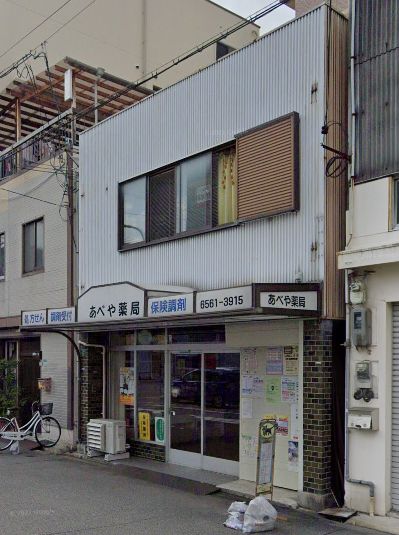 ドラックストア　あべや薬局（ドラッグストア）まで535m