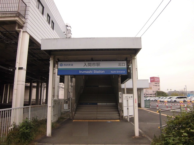 その他　入間市駅（その他）まで900m