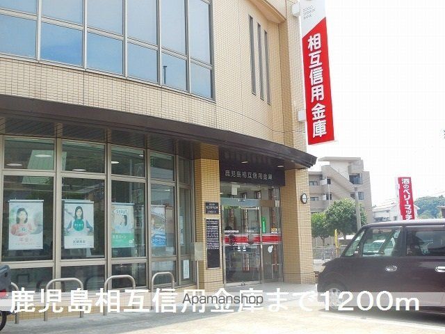銀行　鹿児島相互信用金庫（銀行）まで1200m