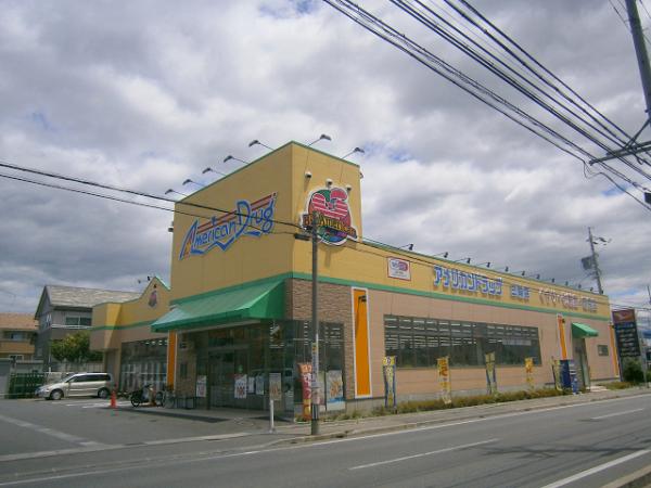 ドラックストア　アメリカンドラッグ長野三輪店（ドラッグストア）まで450m