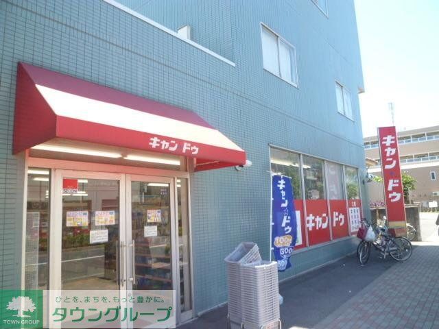 その他　キャンドゥ（その他）まで333m