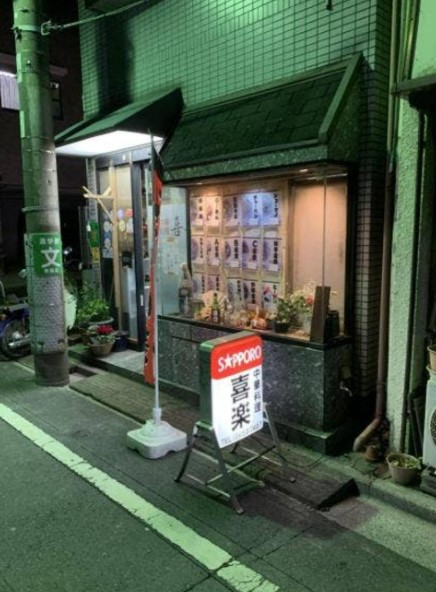 飲食店　喜楽（飲食店）まで629m