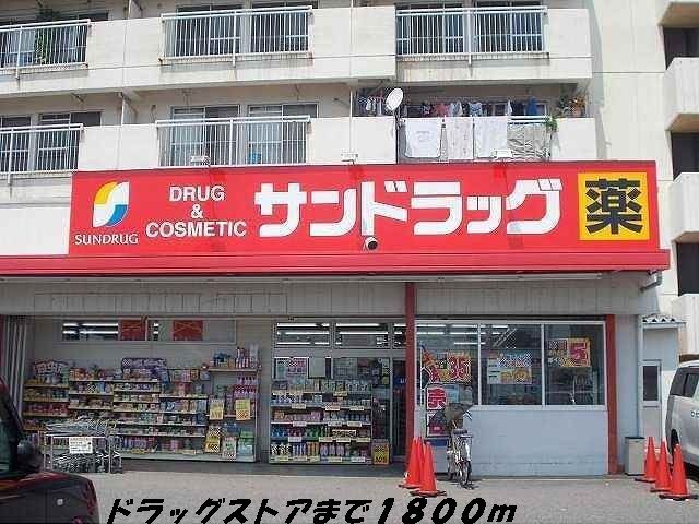 ドラックストア　サンドラッグ（ドラッグストア）まで1800m