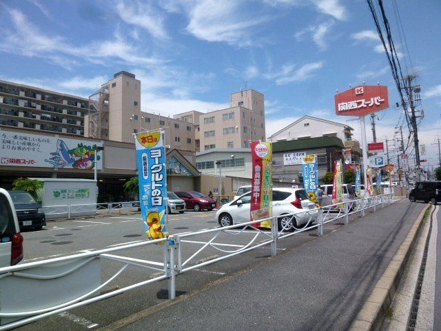 スーパー　関西スーパー日下店（スーパー）まで2033m