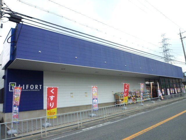 ドラックストア　ドラッグストアライフォート日下店（ドラッグストア）まで2080m