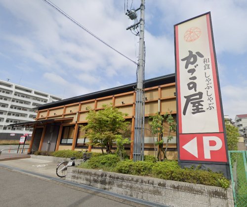 飲食店　かごの屋 吹田五月が丘店（飲食店）まで1020m