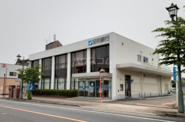銀行　足利銀行（銀行）まで1691m