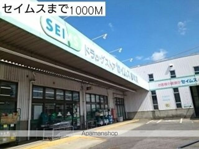 ドラックストア　セイムス都町店（ドラッグストア）まで1000m