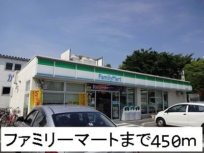 コンビニ　ファミリーマート（コンビニ）まで450m
