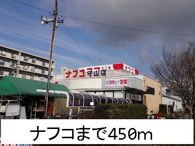 スーパー　ナフコ（スーパー）まで450m