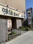 飲食店　味波 豊国店（飲食店）まで86m