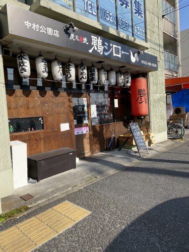 飲食店　鶏ジロー 中村公園店（飲食店）まで122m